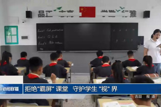 拒绝"霸屏" 课堂 守护学生 "视" 界