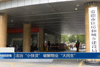 法治“小快灵” 破解物业“大民生”