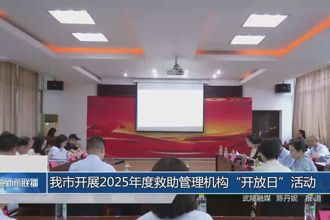 常德市开展2025年度救助管理机构“开放日”活动