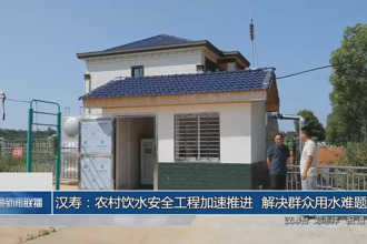 汉寿：农村饮水安全工程加速推进 解决群众用水难题