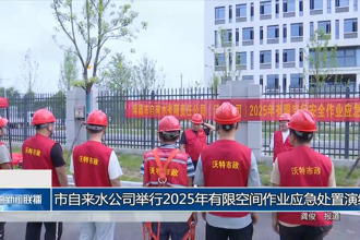 常德市自来水公司举行2025年有限空间作业应急处置演练