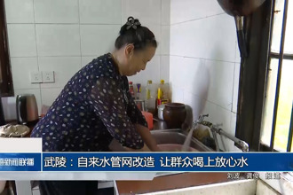 武陵：自来水管网改造 让群众喝上放心水