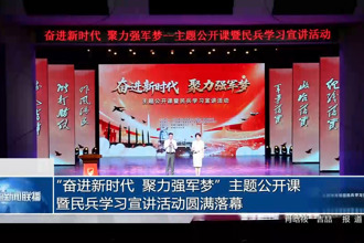 “奋进新时代 聚力强军梦”主题公开课暨民兵学习宣讲活动圆满落幕