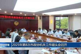 2025年第8次市政协机关工作碰头会召开