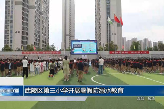 武陵区第三小学开展暑假防溺水教育