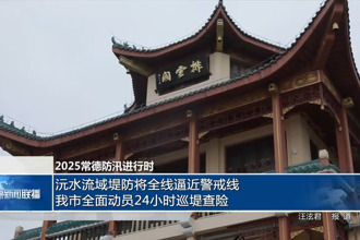 2025常德防汛进行时(6月25日)
