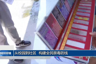 从校园到社区 构建全民禁毒防线