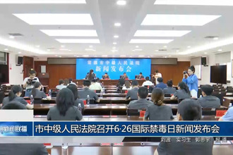 市中级人民法院召开6•26国际禁毒日新闻发布会