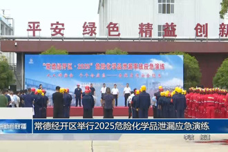 常德经开区举行2025危险化学品泄漏应急演练