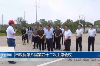 市政协第八届第四十二次主席会议