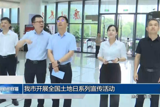 常德市开展全国土地日系列宣传活动