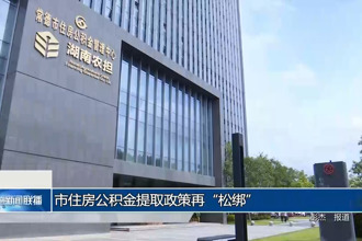 常德市住房公积金提取政策再“松绑”