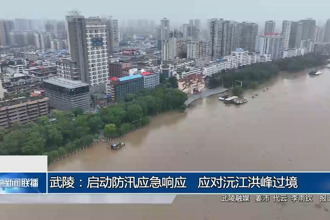 武陵：启动防汛应急响应 应对沅江洪峰过境