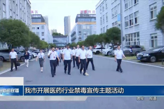 常德市开展医药行业禁毒宣传主题活动
