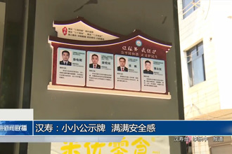 汉寿：小小公示牌 满满安全感