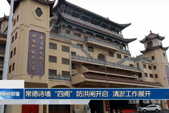 常德诗墙“四阁”防洪闸开启 清淤工作展开