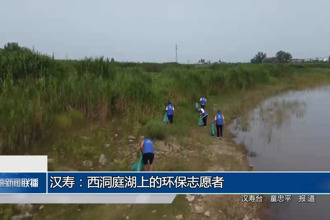 汉寿：西洞庭湖上的环保志愿者