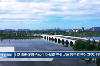《常德市促进合成生物制造产业发展若干规定》获表决通过