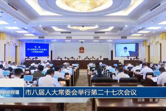 市八届人大常委会举行第二十七次会议
