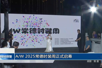 A/W 2025常德时装周正式启幕