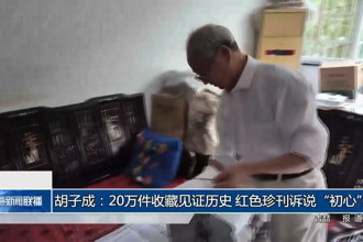 胡子成：20万件收藏见证历史 红色珍刊诉说“初心”