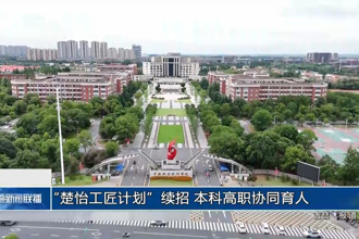 “楚怡工匠计划”续招 本科高职协同育人
