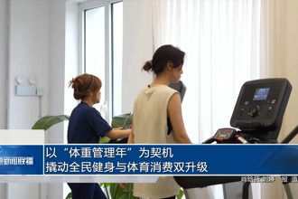 以“体重管理年”为契机 撬动全民健身与体育消费双升级