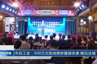 常德市总工会：500万文旅消费券重磅来袭 畅玩全城