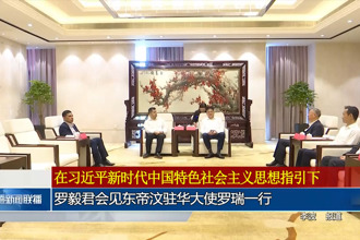 罗毅君会见东帝汶驻华大使罗瑞一行