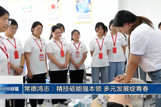 常德鸿志：精技砺能强本领 多元发展绽青春