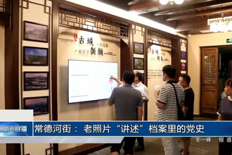 常德河街： 老照片“讲述”档案里的党史