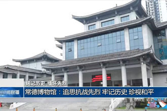 常德博物馆：追思抗战先烈 牢记历史 珍视和平