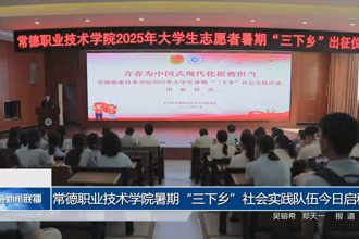 常德职业技术学院暑期“三下乡”社会实践队伍今日启程