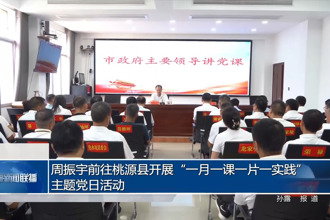周振宇前往桃源县开展“一月一课一片一实践”主题党日活动