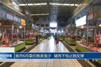 常德6月菜价跌多涨少 猪肉下旬止跌反弹