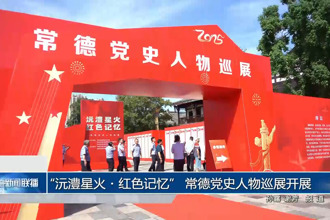 “沅澧星火・红色记忆” 常德党史人物巡展