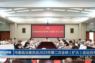 常德市委政法委员会2025年第二次全体（扩大）会议召开