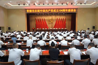 常德市庆祝中国共产党成立104周年座谈会召开