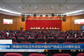 常德经开区召开庆祝中国共产党成立104周年会议