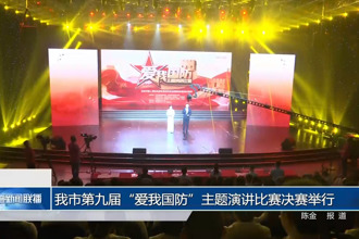 常德市第九届“爱我国防”主题演讲比赛决赛举行