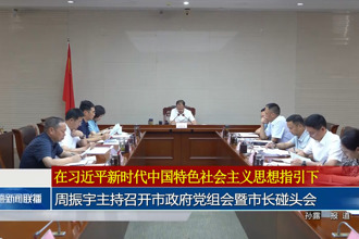 周振宇主持召开常德市政府党组会暨市长碰头会
