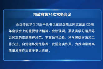 周振宇主持召开常德市政府第74次常务会议