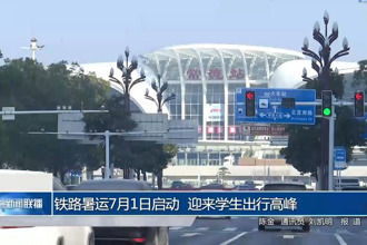 铁路暑运7月1日启动 迎来学生出行高峰
