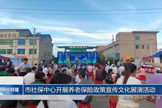 常德市社保中心开展养老保险政策宣传文化展演活动