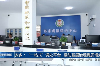 安乡：“一站式”调处平台 推动基层治理提质增效