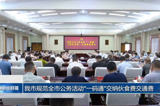 常德市规范全市公务活动“一码通”交纳伙食费交通费