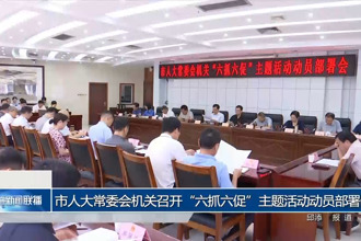 市人大常委会机关召开“六抓六促”主题活动动员部署会