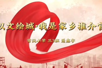 【以文绘城·我是家乡推介官】
