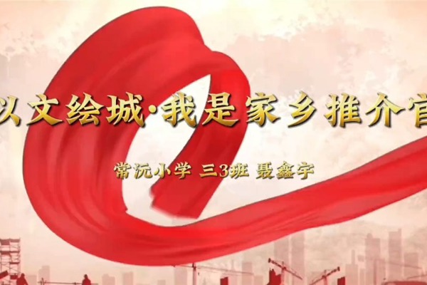 【以文绘城·我是家乡推介官】