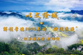 【以文绘城·我是家乡推介官】解锁常德8000年的“硬核浪漫”